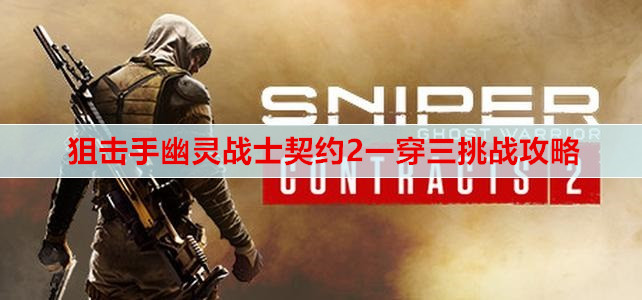 狙击手幽灵战士契约2一穿三挑战攻略