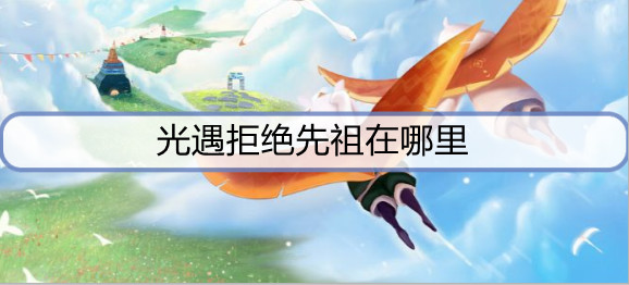 光遇拒绝先祖在哪里