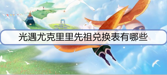 光遇尤克里里先祖兑换表有哪些