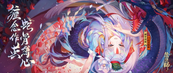 阴阳师中与缚骨清姬爱恨纠缠的男子是谁