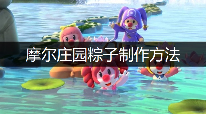 摩尔庄园手游粽子制作方法说明