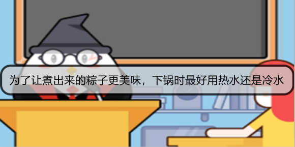 为了让煮出来的粽子更美味，下锅时最好用热水还是冷水