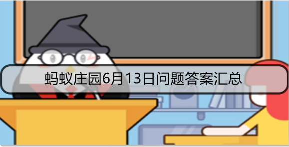 蚂蚁庄园6月13日问题答案汇总