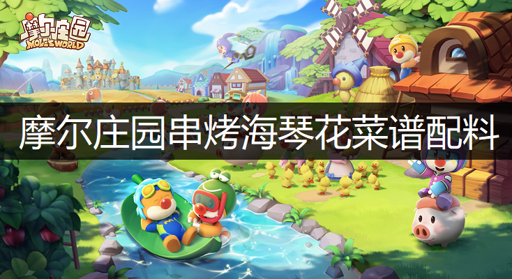 摩尔庄园串烤海琴花菜谱配料分享