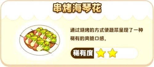 摩尔庄园串烤海琴花菜谱配料分享
