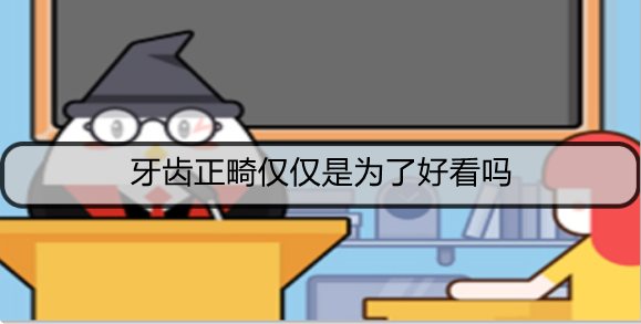 牙齿正畸仅仅是为了好看吗