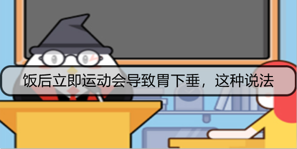 饭后立即运动会导致胃下垂，这种说法