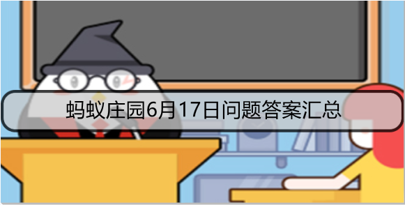 蚂蚁庄园6月17日问题答案汇总