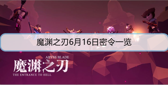 魔渊之刃6月16日密令是什么