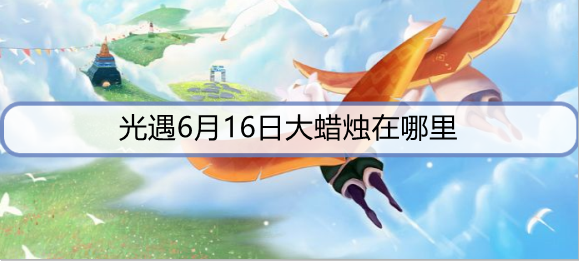 光遇6月16日大蜡烛在哪里