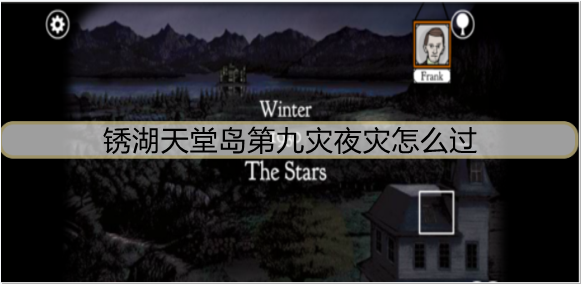 锈湖天堂岛第九灾夜灾怎么过