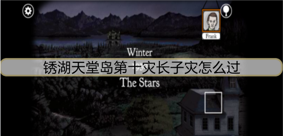 锈湖天堂岛第十灾长子灾怎么过