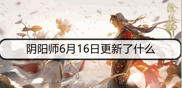 阴阳师6月16日更新了什么