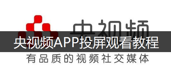 央视频APP投屏观看教程分享