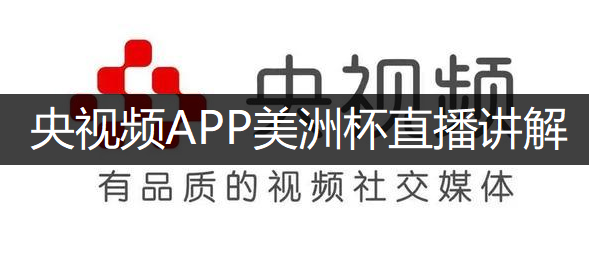 央视频APP美洲杯直播讲解