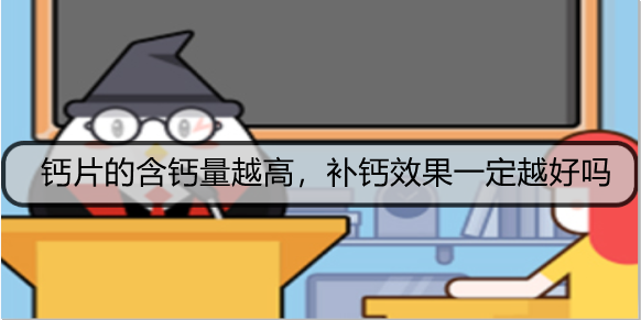 钙片的含钙量越高，补钙效果一定越好吗