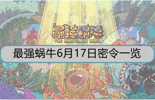 最强蜗牛6月17日密令是什么