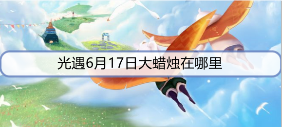光遇6月17日大蜡烛在哪里