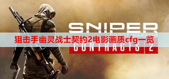 ​狙击手幽灵战士契约2电影画质cfg一览