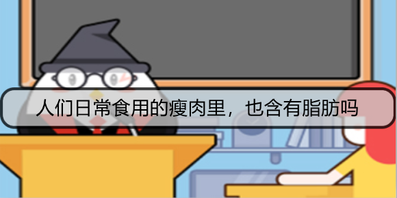 人们日常食用的瘦肉里，也含有脂肪吗