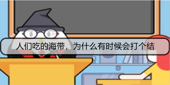 人们吃的海带，为什么有时候会打个结