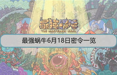 最强蜗牛6月18日密令是什么