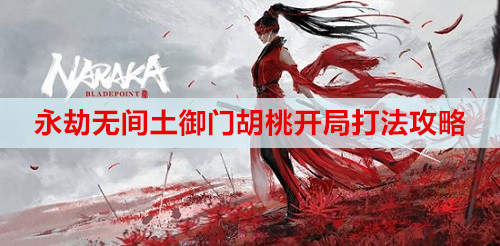 永劫无间土御门胡桃开局打法攻略