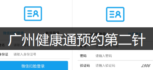 广州健康通APP预约第二针流程讲解