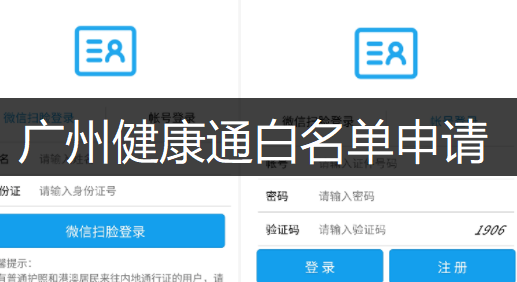 广州健康通APP白名单申请讲解