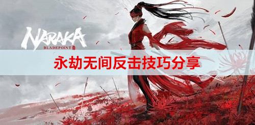 ​永劫无间反击技巧分享