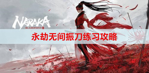 永劫无间振刀练习攻略
