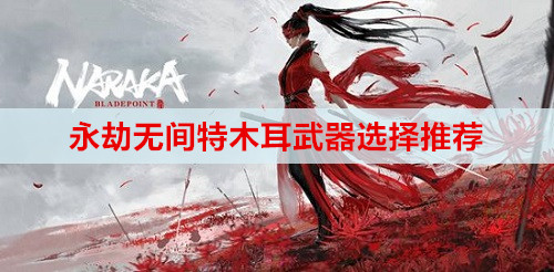 永劫无间特木耳武器选择推荐