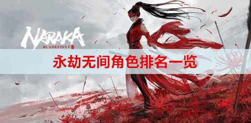 永劫无间角色排名一览