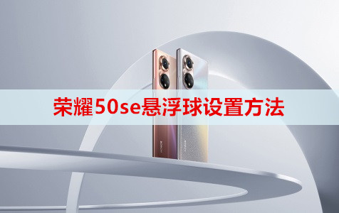 荣耀50se悬浮球设置方法