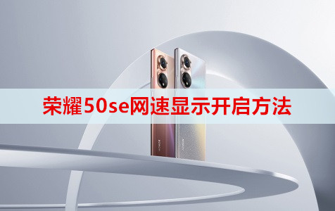 荣耀50se网速显示开启方法