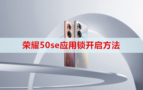 荣耀50se应用锁开启方法