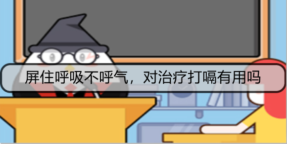 屏住呼吸不呼气，对治疗打嗝有用吗