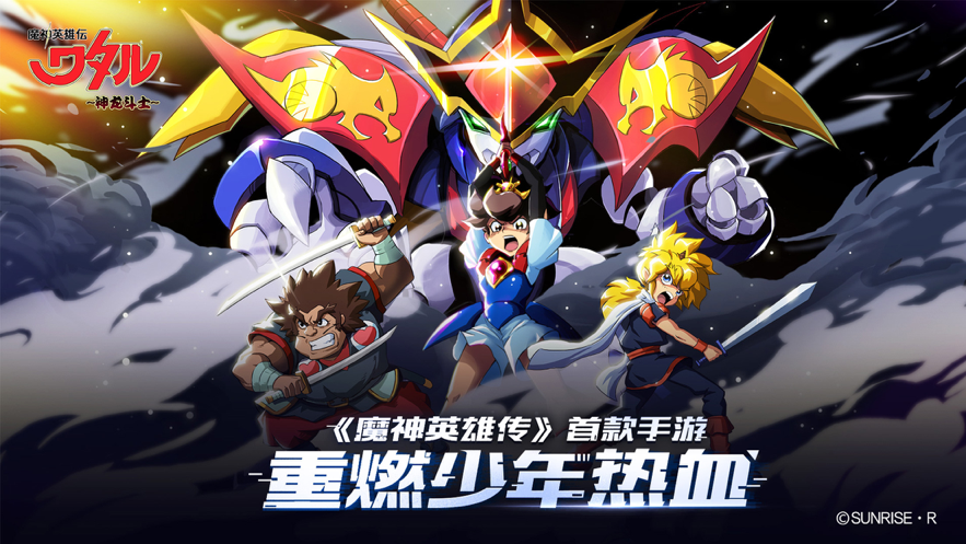 魔神英雄传