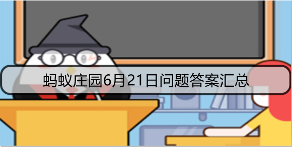 蚂蚁庄园6月21日问题答案汇总