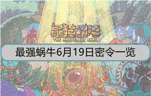 最强蜗牛6月19日密令是什么