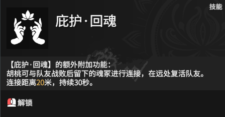 永劫无间胡桃回魂技能介绍