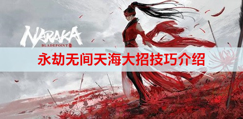 永劫无间天海大招技巧介绍