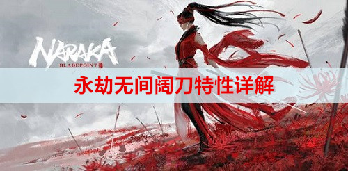 永劫无间阔刀特性详解