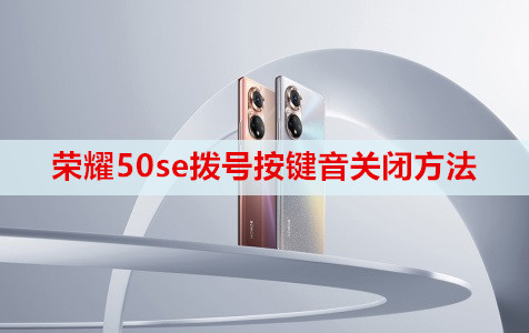 荣耀50se拨号按键音关闭方法