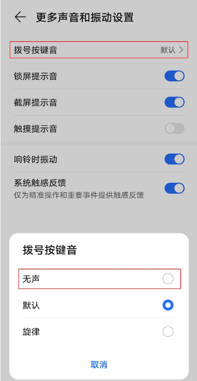 荣耀50se拨号按键音关闭方法