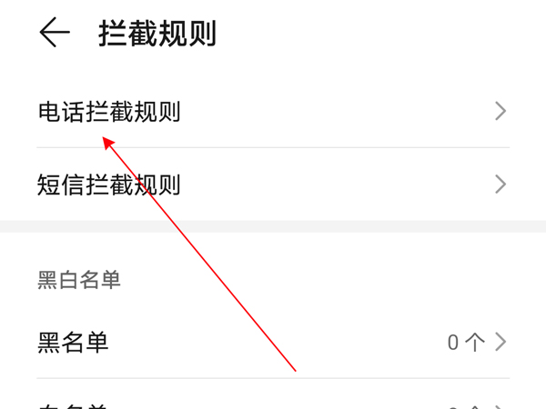 荣耀50se骚扰电话拦截设置方法
