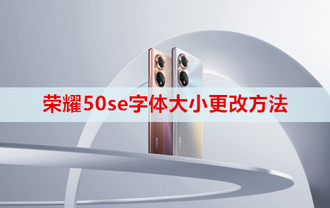 荣耀50se字体大小更改方法