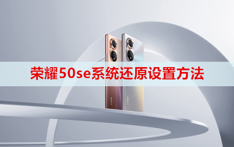 荣耀50se系统还原设置方法