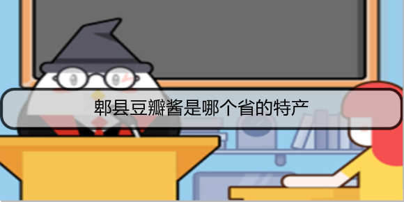 郫县豆瓣酱是哪个省的特产