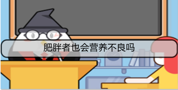 肥胖者也会营养不良吗
